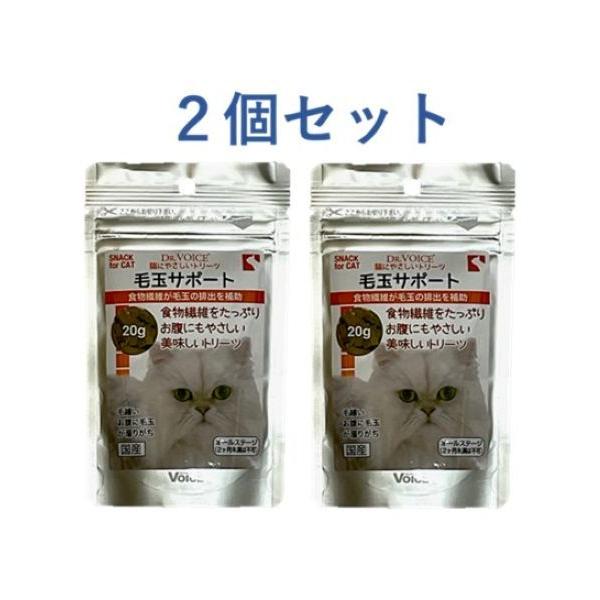 猫にやさしいトリーツ　毛玉サポート　20ｇ ×２個セット　Dr.VOICE