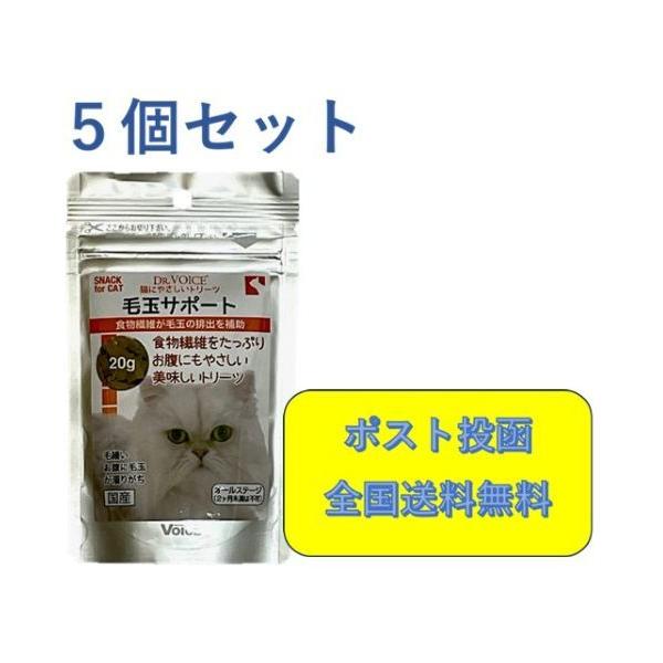猫にやさしいトリーツ　毛玉サポート　20ｇ × 5個セット　Dr.VOICE