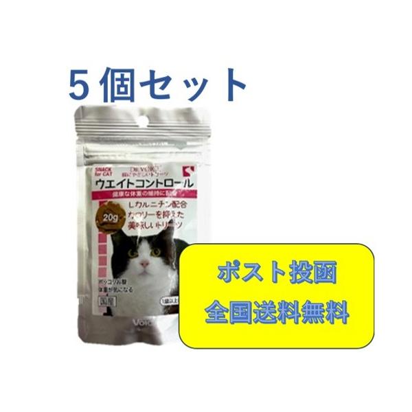 猫にやさしいトリーツ　ウェイトコントロール　20ｇ×５個セット　Dr.VOICE
