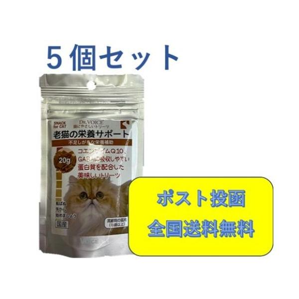 猫にやさしいトリーツ　老猫の栄養サポート　20ｇ×５個セット　Dr.VOICE