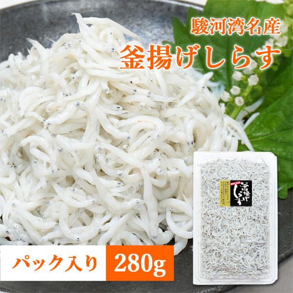 【商品内容】釜揚げしらす 280g【原料産地】静岡県駿河湾（吉田港水揚げ）【サイズ】パック容器(外寸)約22cm×14cm×厚4cm【配送方法】冷凍便（ヤマト運輸）【名称】釜揚げしらす【原材料名】いわし稚魚(静岡県産)、食塩【保存方法】要冷...