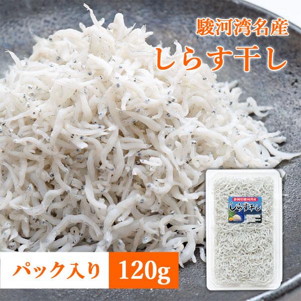 【商品内容】しらす干し 120g【原料産地】静岡県駿河湾（吉田港水揚げ）【サイズ】パック容器(外寸)約19cm×12cm×厚3.5cm【配送方法】冷凍便（ヤマト運輸）【名称】しらす干し【原材料名】いわし稚魚(静岡県産)、食塩【保存方法】要冷...