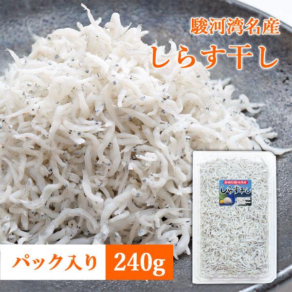 【商品内容】しらす干し 240g【原料産地】静岡県駿河湾（吉田港水揚げ）【サイズ】パック容器(外寸)約22cm×14cm×厚4cm【配送方法】冷凍便（ヤマト運輸）【名称】しらす干し【原材料名】いわし稚魚(静岡県産)、食塩【保存方法】要冷凍(...
