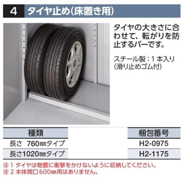 イナバ物置　タイヤストッカー用 タイヤ止め（床置き用）　長さ：1020ｍｍタイプ