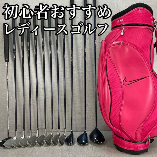 NIKEレディースゴルフセット　12本 ゼクシオ ナイキ レディースゴルフ クラブセット 12本 右利き用