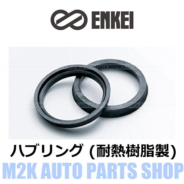 ENKEI（エンケイ） ハブリング 耐熱樹脂 8種 1枚 ツバ付き 外径 73mm