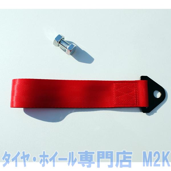 牽引ストラップ 牽引フック ダミー ドレスアップ 牽引ロープ コペン ビード シビック CR-Z CH-R カムリ 86 クラウン アクア ミラ レッド 赤