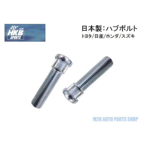 ハブボルト 20本 トヨタ M12 P1.5 P1.25 日本製 トヨタ 日産 ホンダ スズキ 10mm 20mm P1.5 P1.25 HKB SPORTS