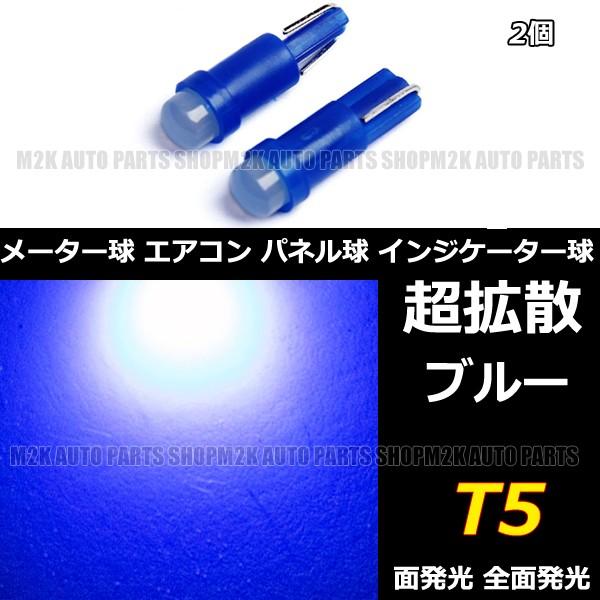 LED T5 T6.5 エアコン メーター スイッチ インジゲーター ポジション 球 超拡散 全面発光 COB タイプ ブルー 青 2個
