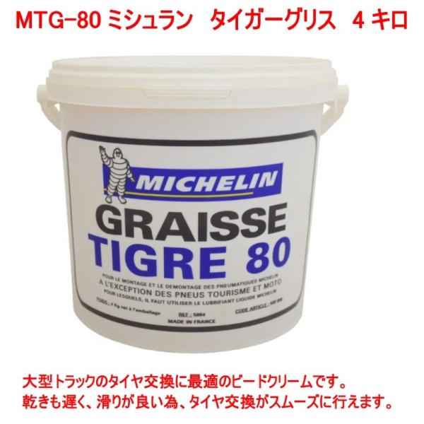 ミシュラン ビードクリーム 4kg プロ用 ビートクリーム タイガーグリス 4キロ タイヤ パンク DIY 手組 普通車 軽自動車 バイク TIPTOP