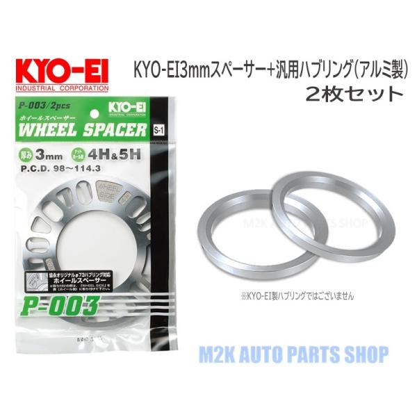 KYO-EI 3mm スペーサー + アルミ ツバ付きハブリング φ73mm 2枚 セット 5H 4H P.C.D. 114.3 100 キョーエイ 国産