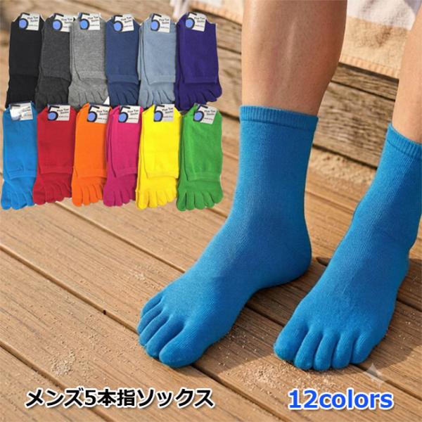 5本指ソックス メンズ 靴下 表糸 綿100％ 口ゴムゆったり かかと付き 無地 おしゃれ ベーシックカラー 派手カラー ビジネスソックス