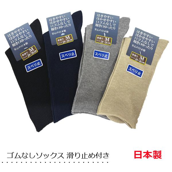 日本製 メンズ ゴムなし ソックス 滑り止め付き 締めつけない カラーリブソックス 口ゴムゆったり 靴下