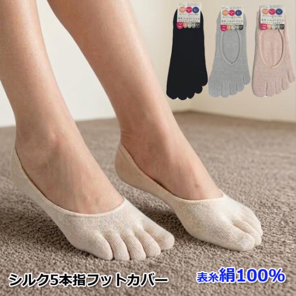 フットカバー 絹 5本指 シルク ソックス 無地 レディース パンプスイン 靴下 5本指カバー 重ね履き 冷え取り