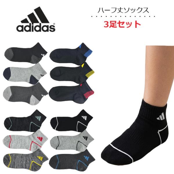 アディダス 靴下 キッズ 3足セット ハーフ丈 ソックス adidas スポーツ 男の子 男子