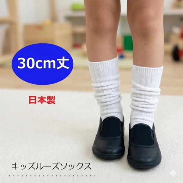 キッズルーズソックス 30cm丈 白無地 スクールソックス 女の子 靴下