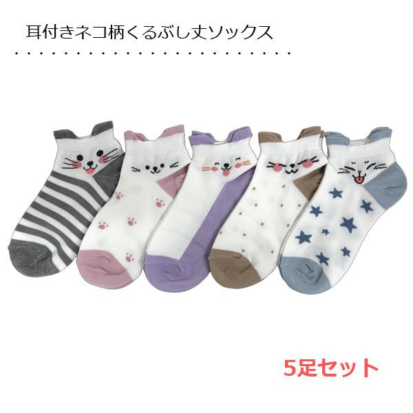 靴下 レディース 猫柄 5足セット ショートソックス くるぶし丈 耳突起 ねこ ネコ まとめ買い 夏用 1000円ぽっきり