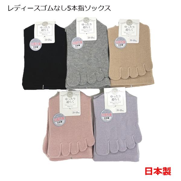 靴下 ゴムなし 5本指 ソックス レディース ソックス しめつけない 口ゴムゆったり 抗菌防臭 かかと付き 蒸れない 上質 無地 日本製