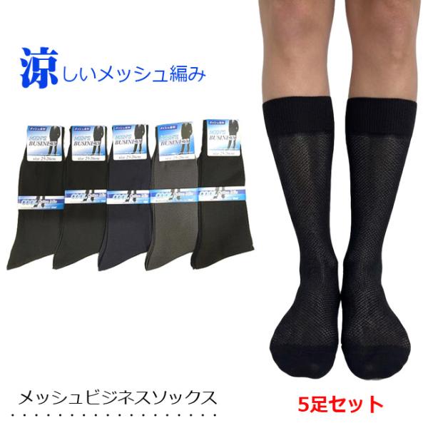 靴下 メンズ 夏用 メッシュ 5足セット ビジネスソックス シンプル モノトーン クルー丈 薄手 25〜26cｍ 涼しい 蒸れない