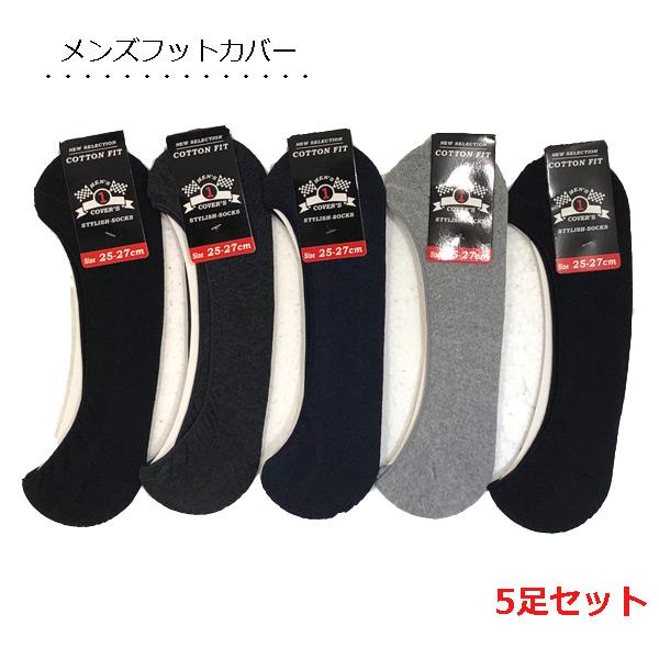フットカバー メンズ 5足セット シンプル無地 浅履きタイプ スニーカーイン