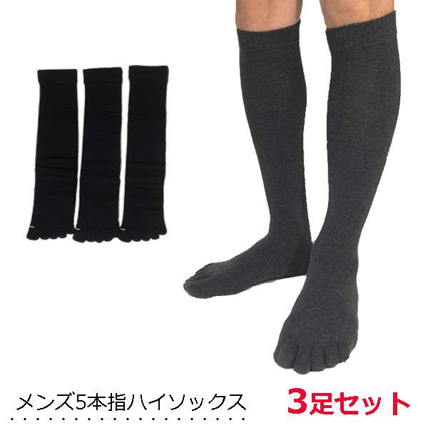 ５本指ハイソックス メンズ 3足組 表糸綿100％ かかと付き 大きいサイズ 靴下 ロングタイプ シンプル ビジネスソックス