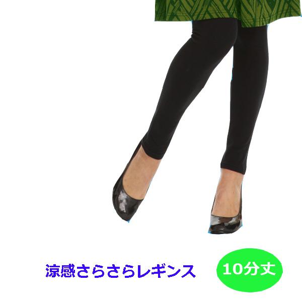 スパッツ 10分丈 さらさら 涼感 ひんやりレギンス 黒無地