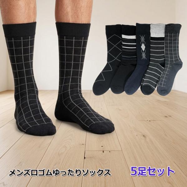 メンズ ビジネスソックス 5足セット ゆったり 口ゴム モノトーン カジュアル クルー丈ソックス 靴下 1000円ぽっきり 送料無料 締め付けない