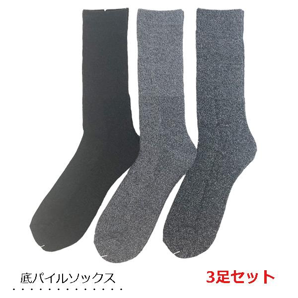 靴下 メンズ 底パイル 3足セット クッションパイル編み 靴下
