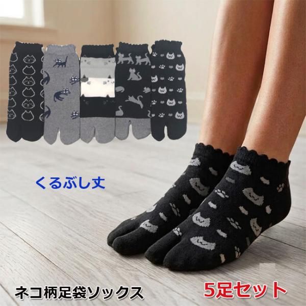 足袋ソックス 【5足セット】 猫柄 口ゴムゆったり くるぶし丈 靴下レディース ショートソックス