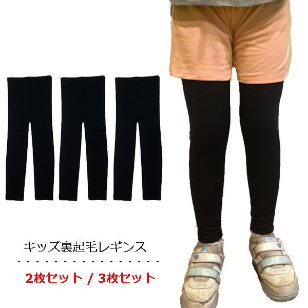 寒い季節に大活躍の裏起毛レギンスのキッズサイズです。3枚セットでの販売となります。厚手の生地で全面裏起毛になっています。柔らかい肌触りでとっても暖かい。ストレッチも十分にあり動きやすく機能的です。サイズは105、120、135、150cmの...