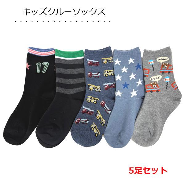 靴下15 靴下 キッズ 5足組 クルーソックス 男の子 15〜20cm カジュアル