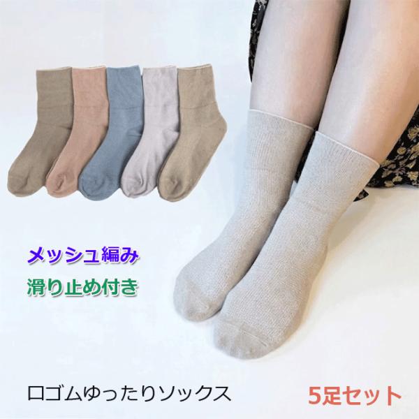 靴下 ゆったり 5足セット 滑り止め付き メッシュ ゆったり クルー丈ソックス 夏用 レディース靴下