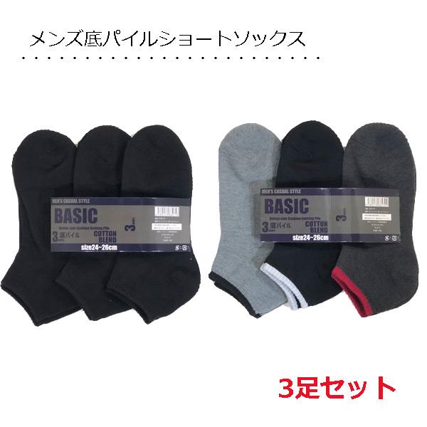 靴下 メンズ 3足組 ショートソックス 無地 クッション 底パイル くるぶし丈 スクールソックス メンズ靴下