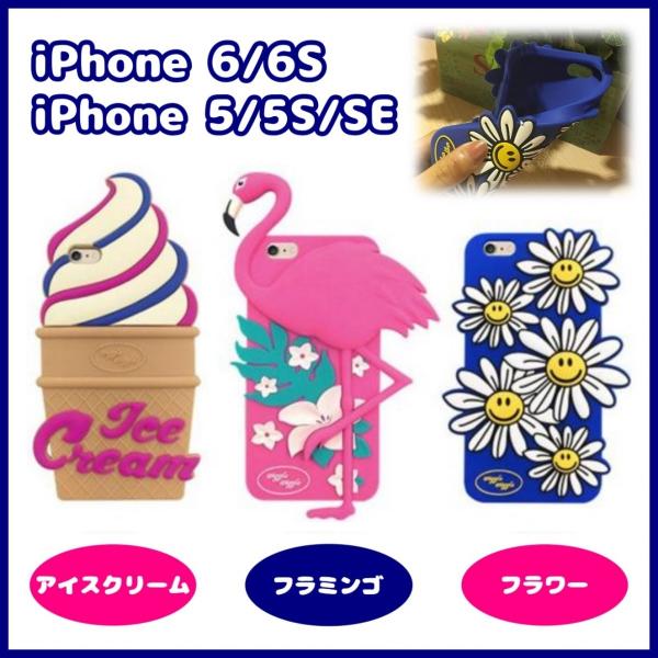 iPhone6 6s iPhone5 5s SE ケース シリコン フラミンゴ ソフトクリーム フラワー 花 ニコちゃん アイス 派手 立体 ポップ 可愛い でか アイフォン カバー