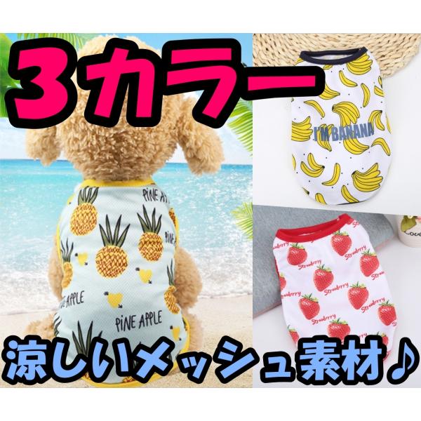 犬服 フルーツ メッシュ トロピカル タンクトップ パイン バナナ ストロベリー 犬の服 かわいい おしゃれ 春 夏 薄手 Ｔシャツ