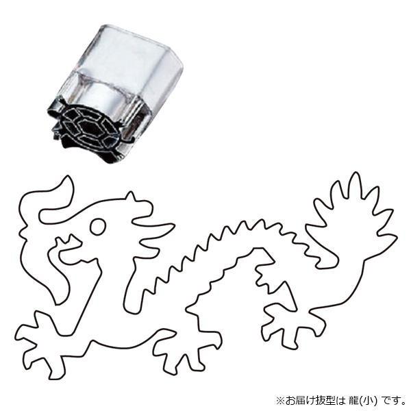 中華細工用抜型 正規店 龍 小