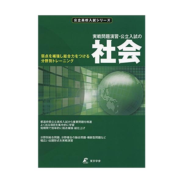 公立入試の社会・実戦問題演習 (公立高校 入試シリーズ)