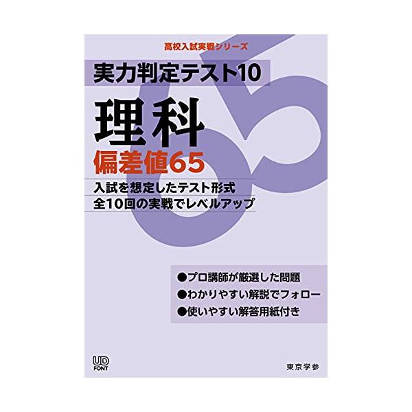 実力判定テスト10 【理科 偏差値65】 (高校入試 実戦シリーズ)
