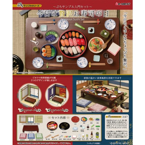 リーメント ぷちサンプル 今日は贅沢お寿司の日 ぷちサンプル入門