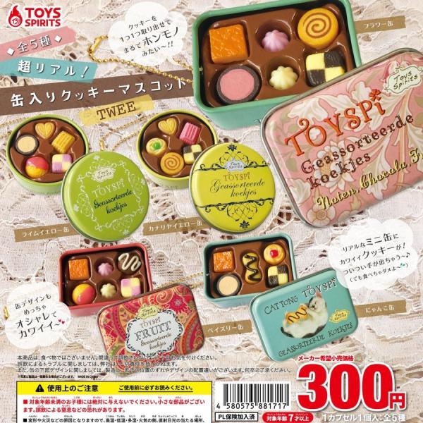 トイズスピリッツ ガチャ 超リアル！缶入りクッキーマスコット〜TWEE