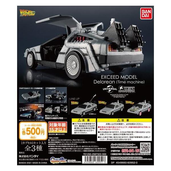 バンダイ ガチャ バック・トゥ・ザ・フューチャー EXCEED MODEL