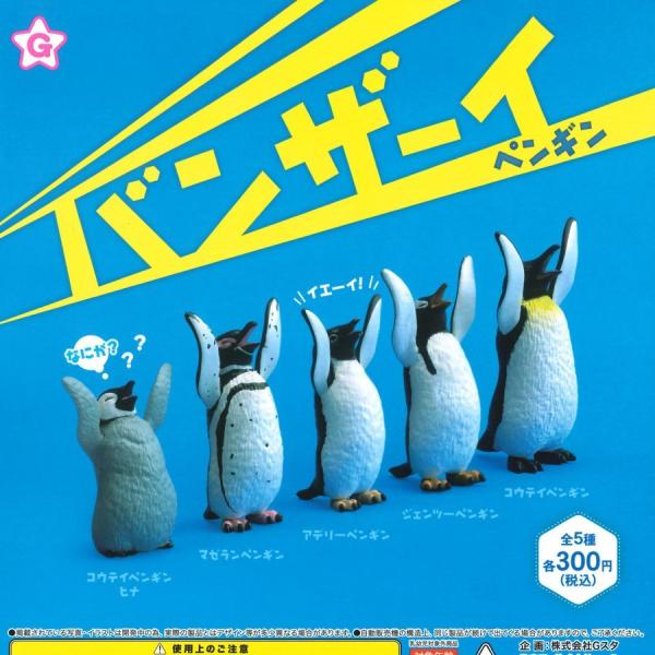 エール ガチャ バンザーイ! ペンギン 全5種 コンプセット 動物