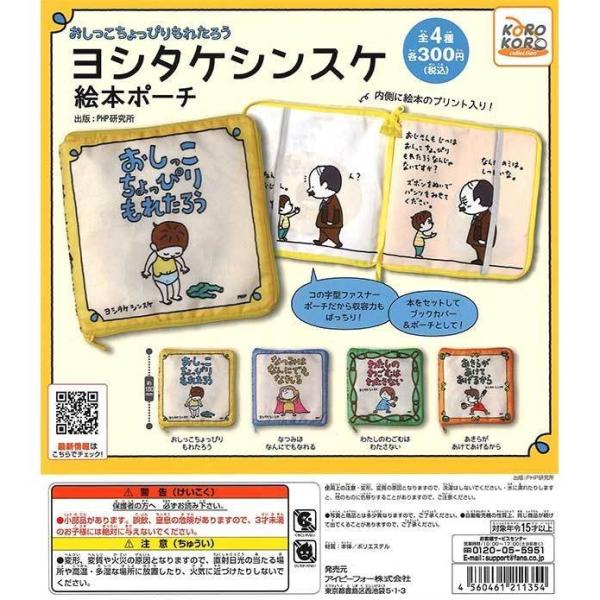 ガチャ おしっこちょっぴりもれたろう ヨシタケシンスケ 絵本ポーチ