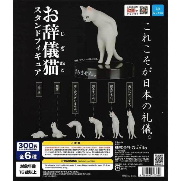クオリア ガチャ お辞儀猫 スタンドフィギュア 全6種 コンプセット 猫