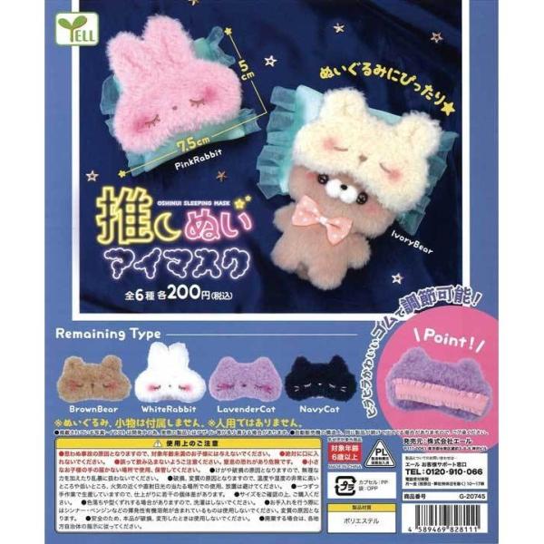 エール ガチャ 推しぬいアイマスク 全6種 コンプセット ぬいぐるみ用
