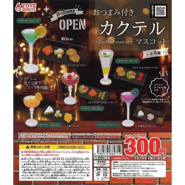 ミニチュアカクテルhappyとブランコセット トイズスピリッツ ガチャ おつまみ付き! カクテルマスコット 全5