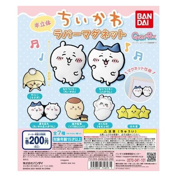BANDAI バンダイ ガチャ ちいかわラバーマグネット 全7種 コンプ