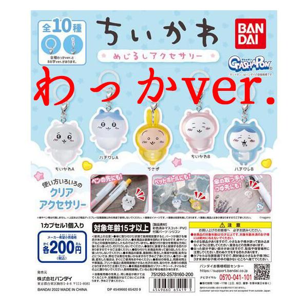 BANDAI（バンダイ） ガチャ ちいかわ めじるしアクセサリー 【わっか