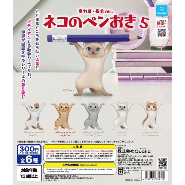 クオリア ガチャ ネコのペンおき5 垂れ耳・長毛ver. 【全6種コンプ