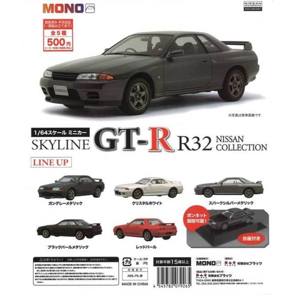 プラッツ ガチャ 1/64 スケールミニカー SKYLINE GT-R R32 プラッツ ガチャ 1/64 スケールミニカー SKYLINE GT-R R32